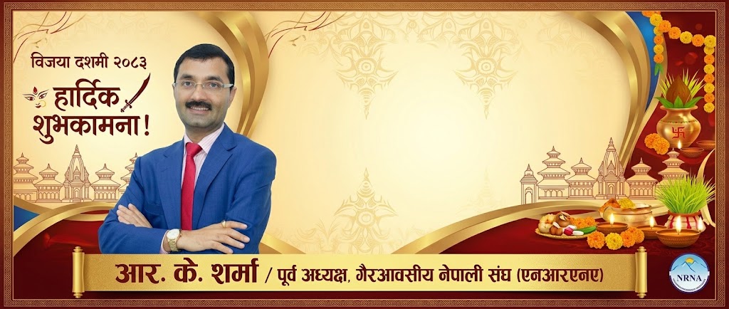 प्रवासी नेपालीको जीवनमा सुख र सफलताको नयाँ अध्याय सुरु होस्: एनआरएनए पूर्वअध्यक्ष आर. के. शर्मा