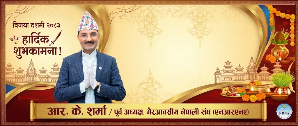 प्रवासी नेपालीको जीवनमा सुख र सफलताको नयाँ अध्याय सुरु होस्: एनआरएनए पूर्वअध्यक्ष आर. के. शर्मा