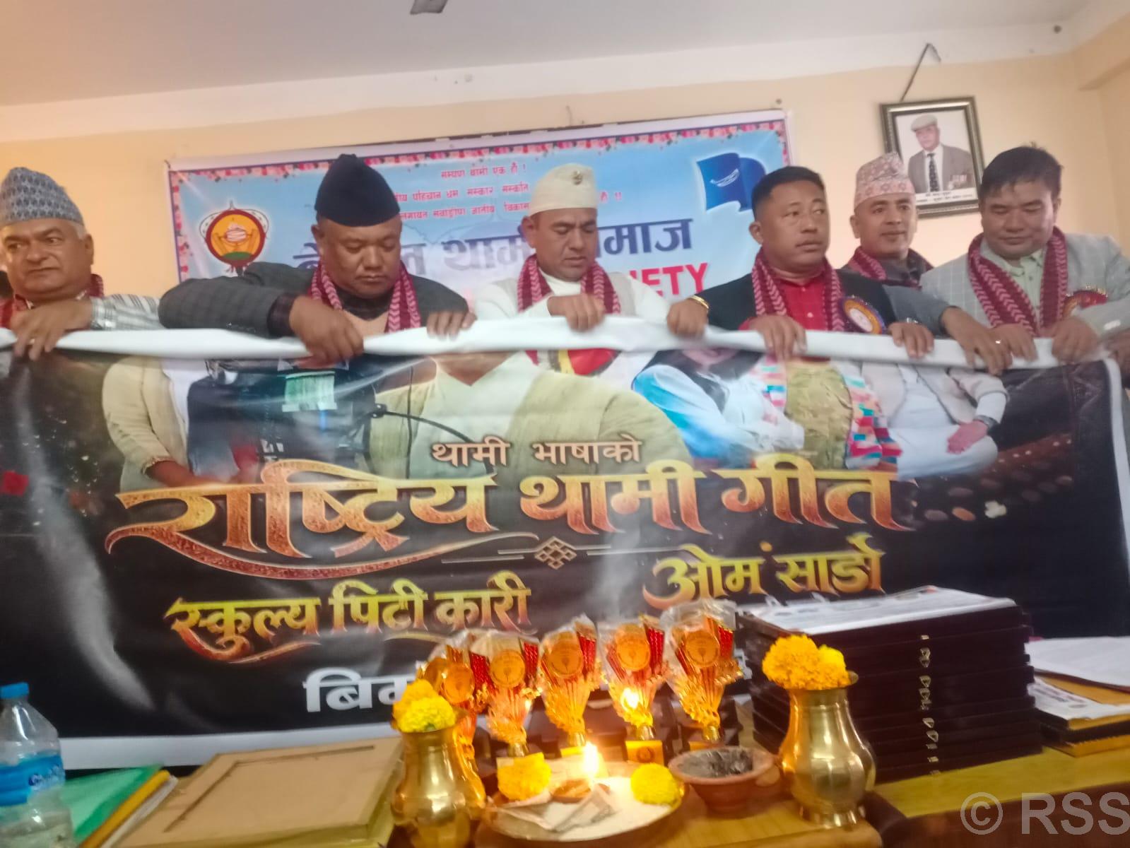 थामी भाषाको राष्ट्रिय गीत सार्वजनिक