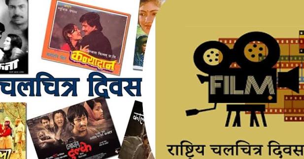 राष्ट्रिय चलचित्र दिवस मनाइँदै
