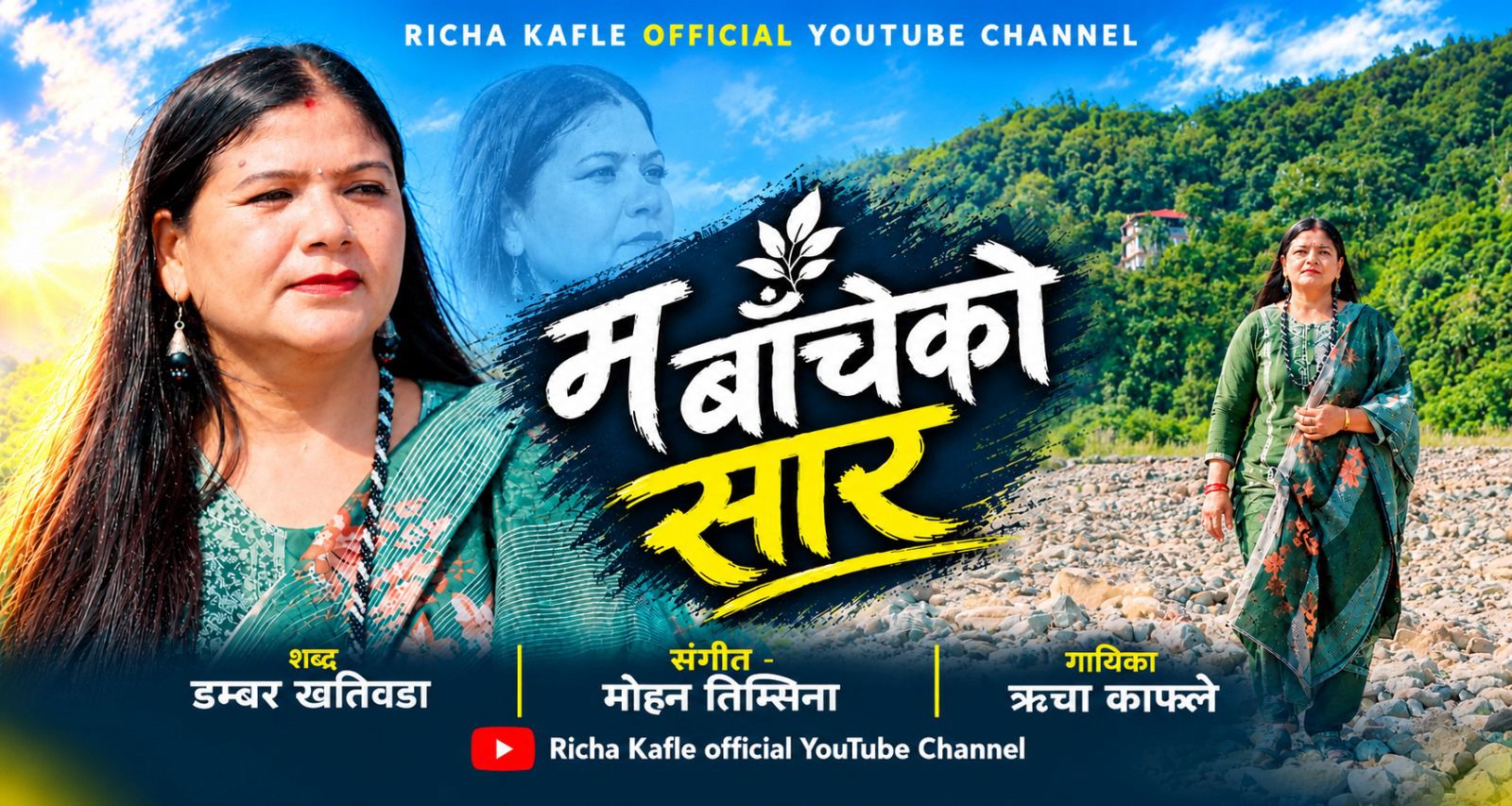 ‘दिनदिनै बौरिँदै छु, दिनै मर्दै छु’ : ऋचाको स्वरमा जीवनका चोट र आशाको कथा