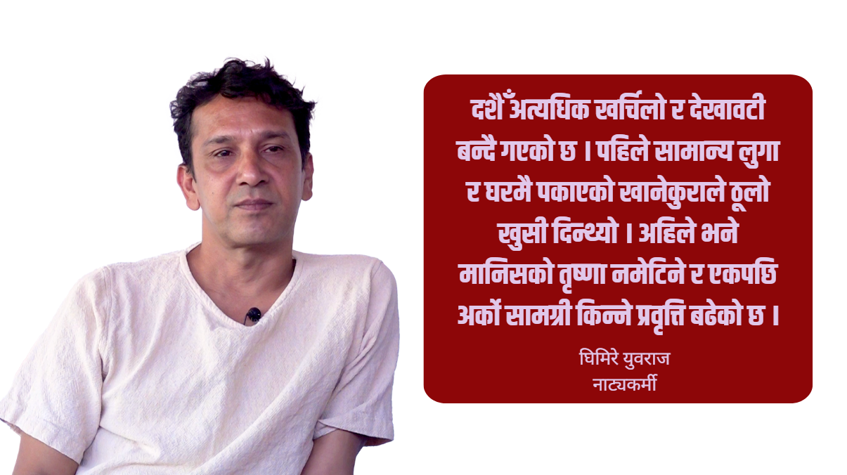 दशैँको दक्षिणाबाट नयाँ लुगा वा पेन र डायरी किन्ने गर्थें : घिमिरे युवराज