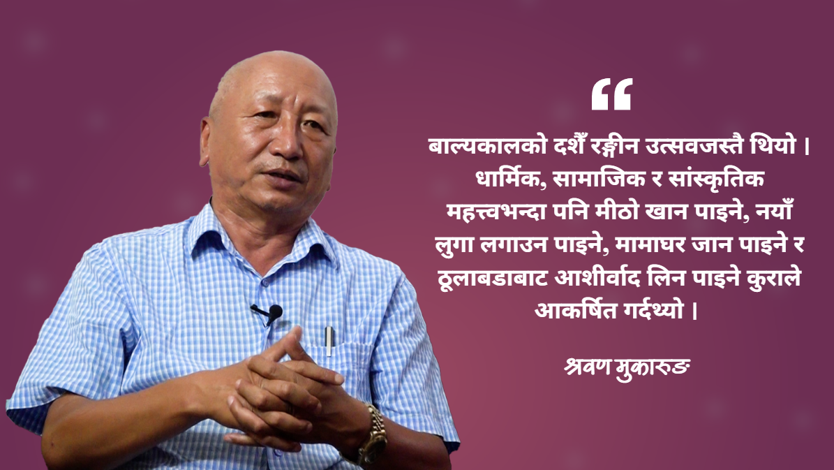 श्रवण मुकारुङको नजरमा दशैं : बाल्यकालका स्मृतिदेखि सांस्कृतिक बहससम्म