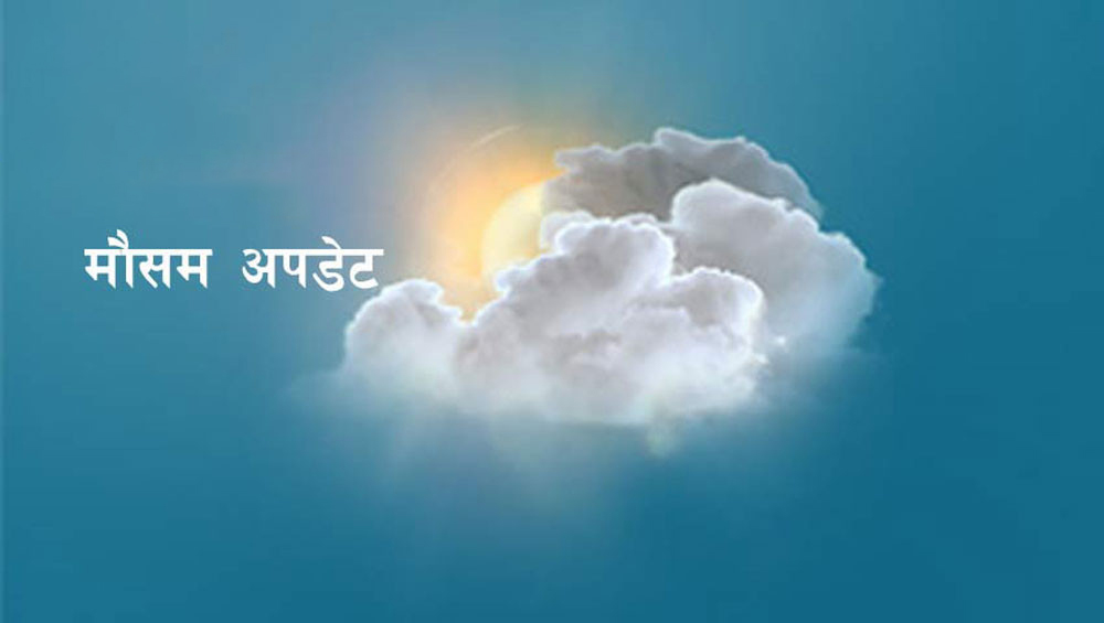 कोशी, बागमती र गण्डकीका हिमाली तथा पहाडी भेगमा वर्षा र हिमपातको सम्भावना