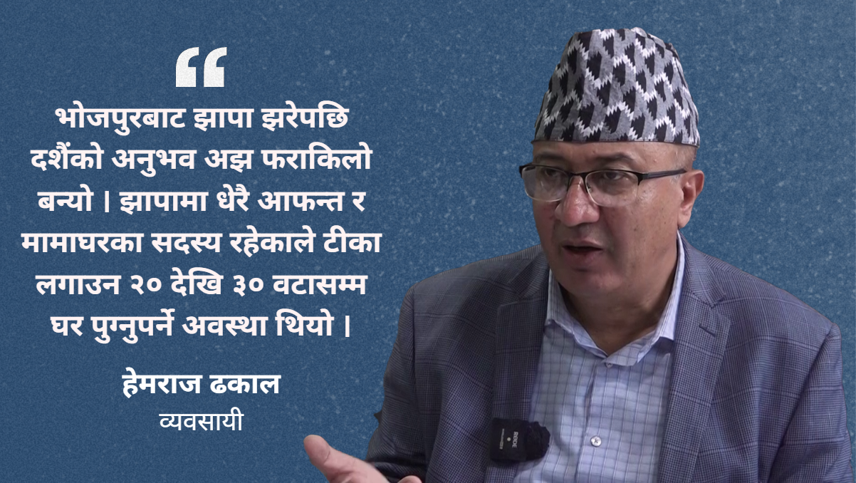 दशैं भन्नेबित्तिकै बाल्यकालको पिङ, लडेको याद र सय रुपैयाँ दक्षिणाको खुसी: हेमराज ढकालको सम्झना