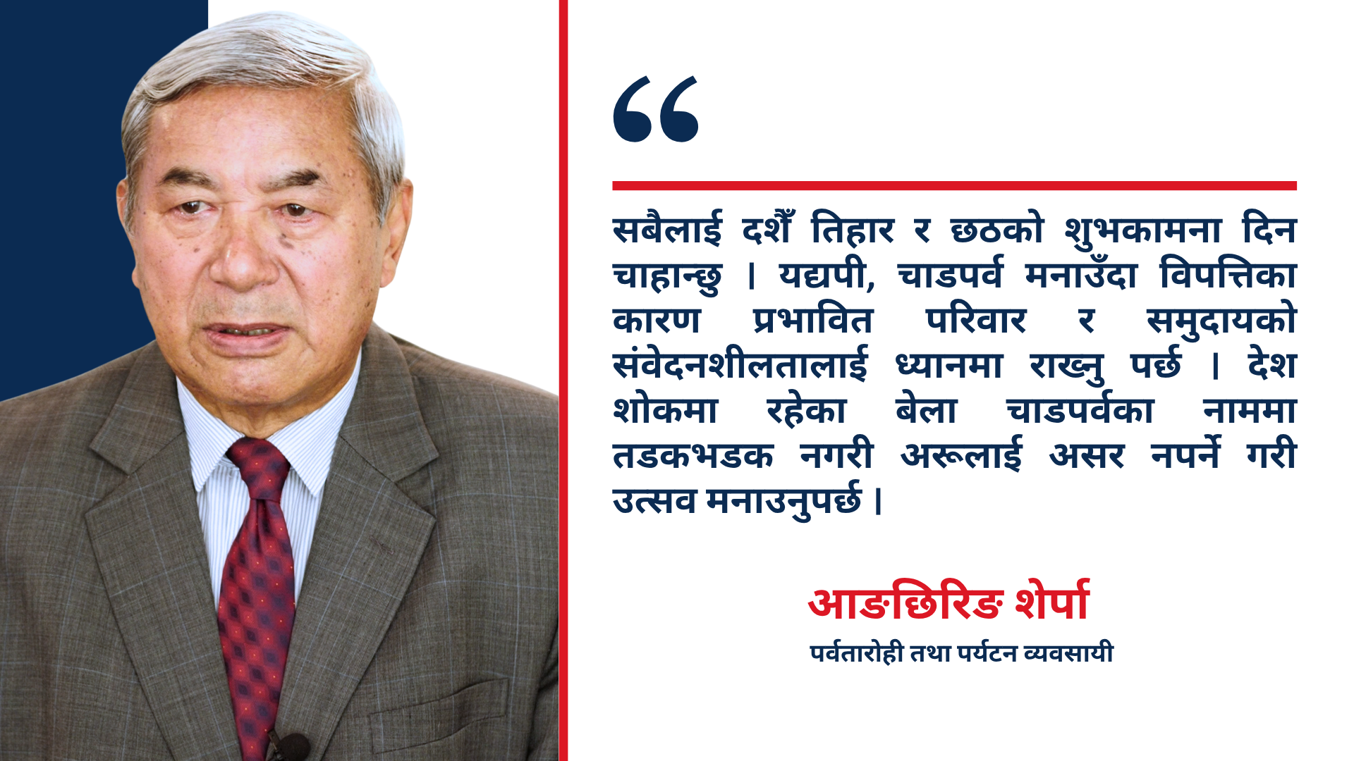 यस वर्षका चाडपर्व संयमित रूपमा मनाउन पर्वतारोही आङ छिरिङ शेर्पाको आग्रह