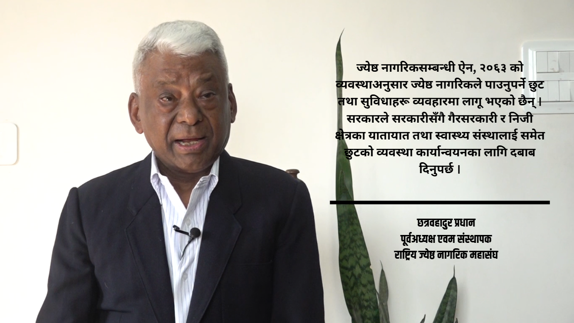 वैदेशिक रोजगारी र उच्च शिक्षाले परिवार विघटन: ज्येष्ठ नागरिकमा निम्त्यायो गम्भीर पारिवारिक एक्लोपन