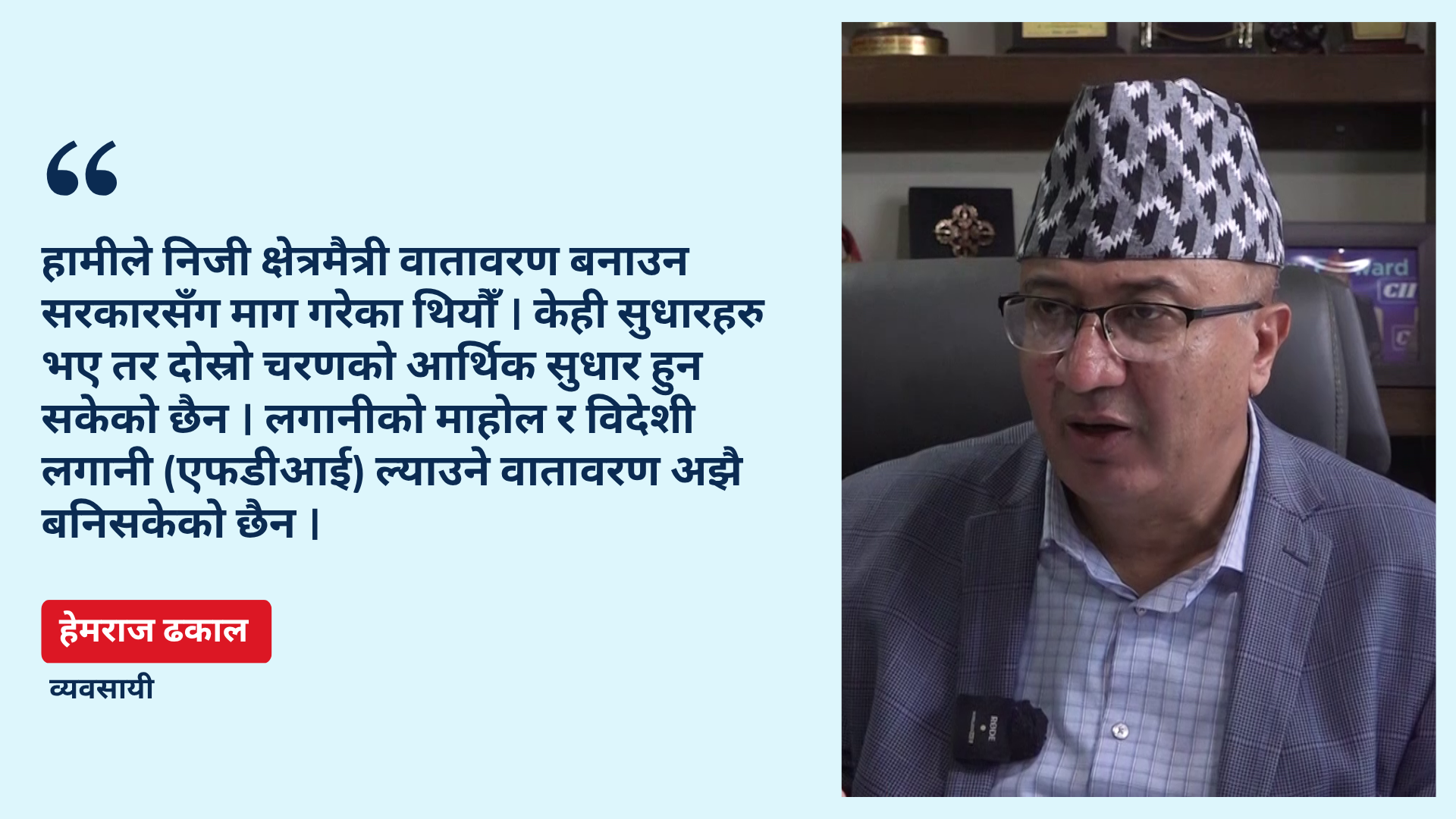 दशैंमा बजार चलायमान, निजी क्षेत्र अझै ‘पर्ख र हेर’कै अवस्थामा छ : हेमराज ढकाल