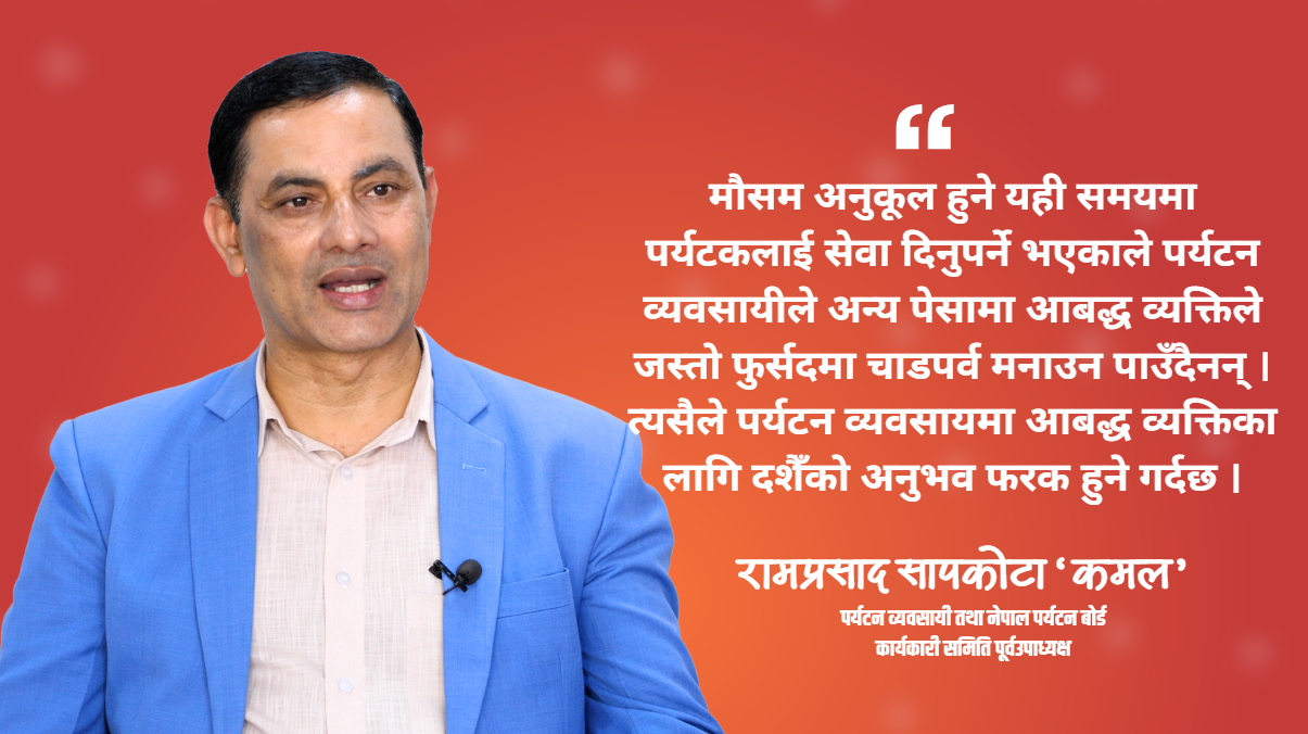 पर्यटकीय सिजन भएकाले दशैँ मनाउने फुर्सद नै हुँदैन : राम प्रसाद सापकोटा