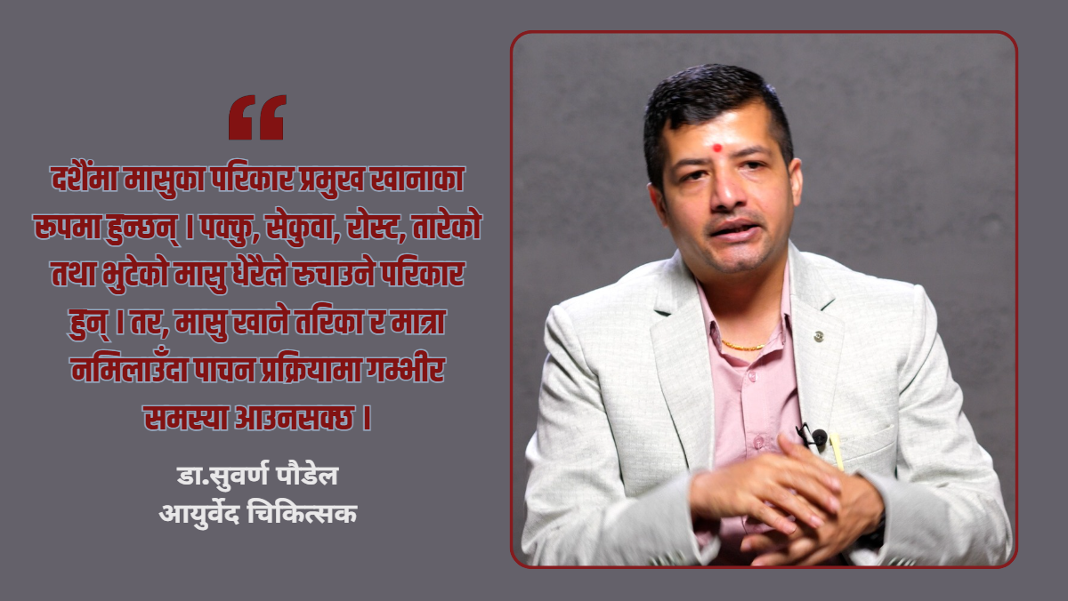 दशैंको रमाइलोमा स्वास्थ्यलाई नभुलौं: मासु, चिल्लो र अनिद्राबाट जोगिन डा. पौडेलको सुझाव