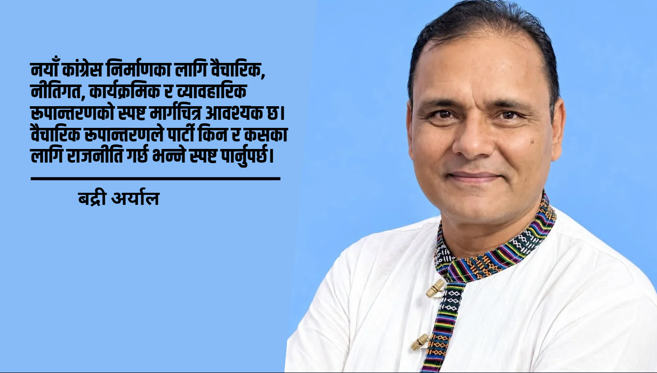 कांग्रेसको चुनौती, जनविश्वासको पुन:प्राप्ति